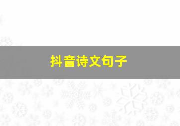 抖音诗文句子