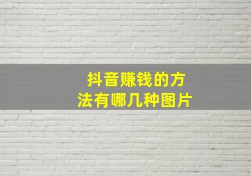 抖音赚钱的方法有哪几种图片