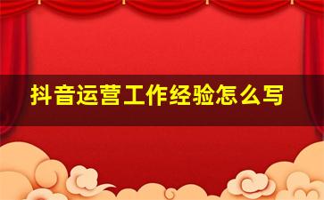 抖音运营工作经验怎么写