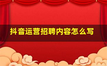 抖音运营招聘内容怎么写