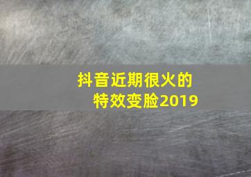 抖音近期很火的特效变脸2019