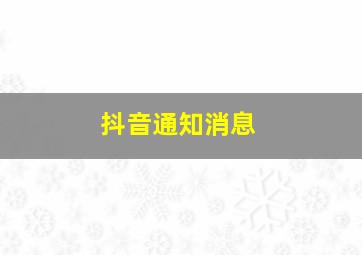 抖音通知消息