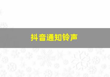 抖音通知铃声