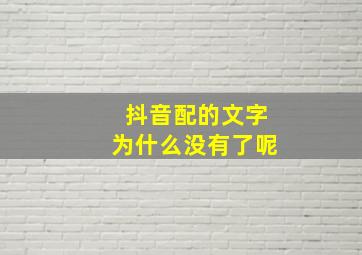 抖音配的文字为什么没有了呢