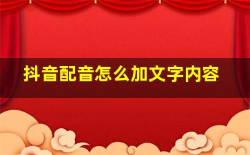 抖音配音怎么加文字内容