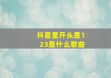 抖音里开头是123是什么歌曲