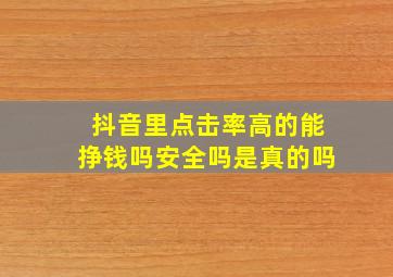 抖音里点击率高的能挣钱吗安全吗是真的吗