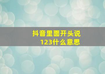 抖音里面开头说123什么意思