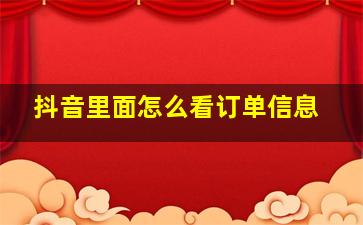 抖音里面怎么看订单信息