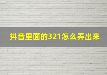 抖音里面的321怎么弄出来