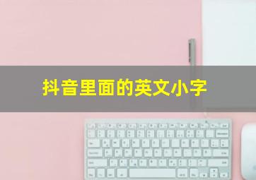 抖音里面的英文小字