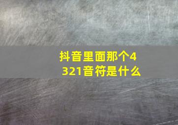 抖音里面那个4321音符是什么