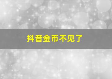 抖音金币不见了