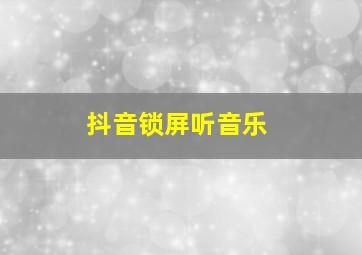 抖音锁屏听音乐