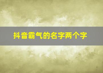 抖音霸气的名字两个字