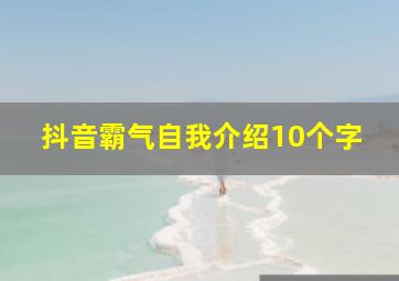 抖音霸气自我介绍10个字