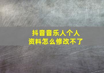 抖音音乐人个人资料怎么修改不了