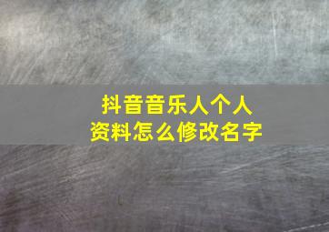 抖音音乐人个人资料怎么修改名字