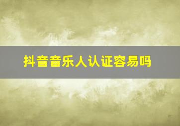 抖音音乐人认证容易吗