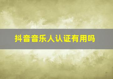 抖音音乐人认证有用吗