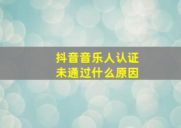 抖音音乐人认证未通过什么原因