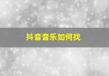 抖音音乐如何找