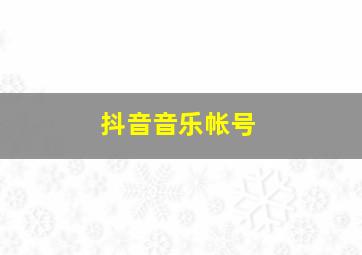 抖音音乐帐号