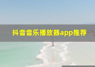 抖音音乐播放器app推荐