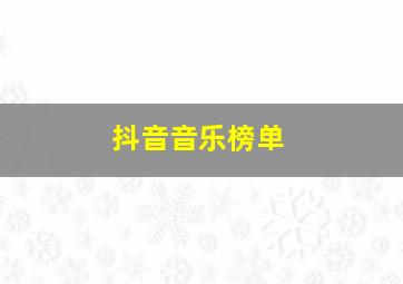 抖音音乐榜单