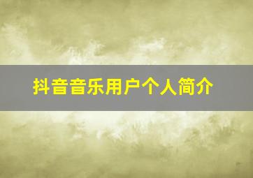 抖音音乐用户个人简介