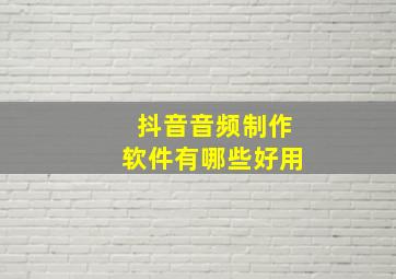 抖音音频制作软件有哪些好用