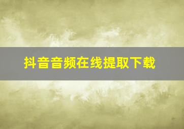 抖音音频在线提取下载