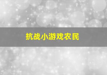 抗战小游戏农民