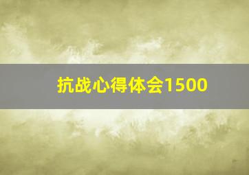 抗战心得体会1500