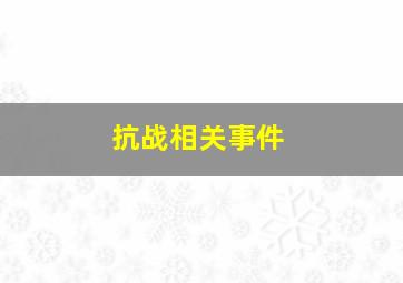 抗战相关事件