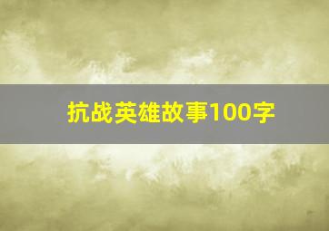 抗战英雄故事100字