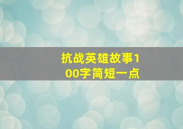 抗战英雄故事100字简短一点