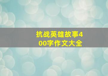 抗战英雄故事400字作文大全