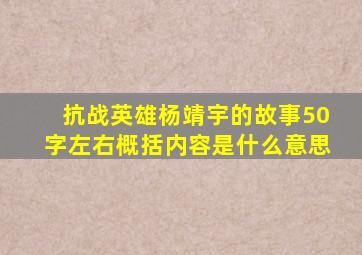 抗战英雄杨靖宇的故事50字左右概括内容是什么意思