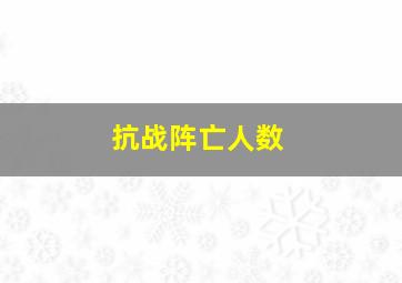 抗战阵亡人数