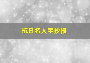 抗日名人手抄报