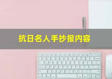 抗日名人手抄报内容