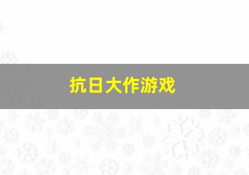 抗日大作游戏