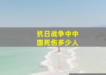 抗日战争中中国死伤多少人