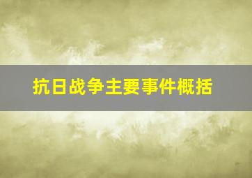 抗日战争主要事件概括