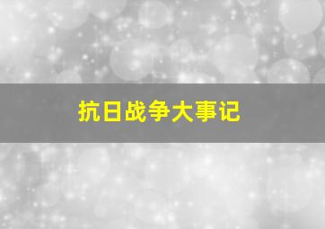 抗日战争大事记