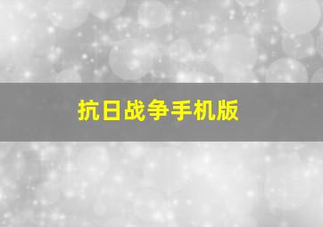 抗日战争手机版