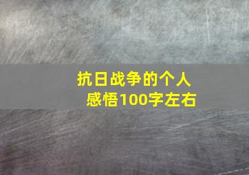 抗日战争的个人感悟100字左右