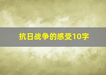 抗日战争的感受10字