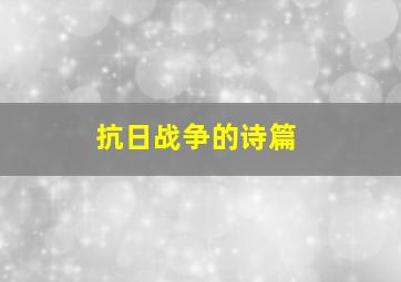 抗日战争的诗篇